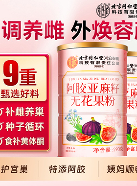 内廷上用阿胶亚麻籽无花果粉290g补养黄体酮养雌养生代餐粉hz2