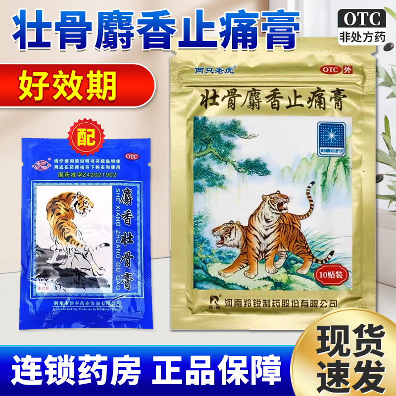 羚锐 两只老虎壮骨麝香止痛膏药贴 疼老牌狗皮活血止痛风湿膏正品