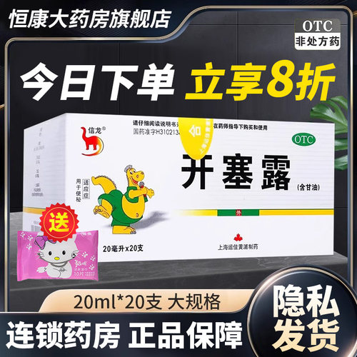 [信龙]开塞露62.5%*20ml*20支/盒便秘大瓶20支