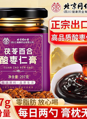 北京同仁堂酸枣仁百合茯苓膏297ghzz4