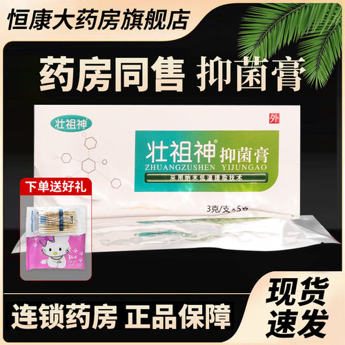 壮祖神15g抑菌膏正品药房直发