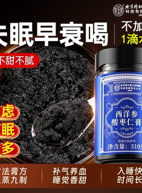 北京同仁堂内廷上用西洋参酸枣仁膏310gHZ2