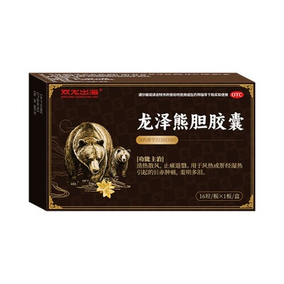 双龙出海 龙泽熊胆胶囊 0.25g*16粒/盒 缓解眼睛红肿清热散风QC