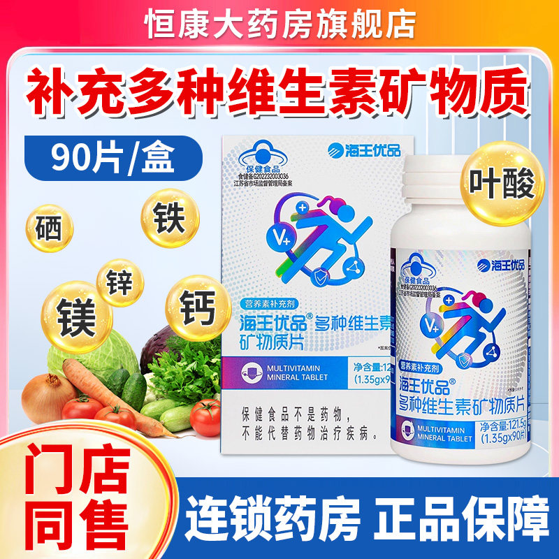 海王优品多种维生素矿物质片90片男女成人钙铁锌硒镁叶酸正品QXC,保健食品/膳食营养补充食品,维生素/复合维生素,淘宝优惠券,粉丝福利购,淘宝优惠卷