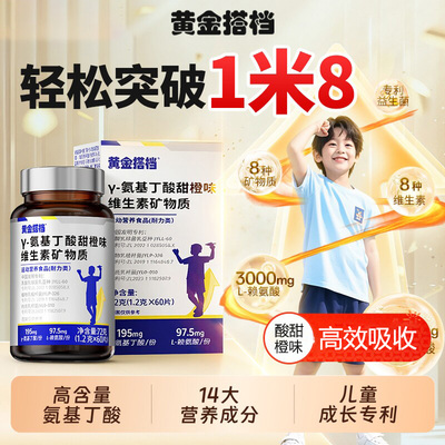 黄金搭档y-氨基丁酸甜橙味维生素矿物质72gHZ2
