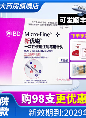 BD新优锐胰岛素针头0.25*5mm一次性针头注射笔糖尿病通用98支QXC