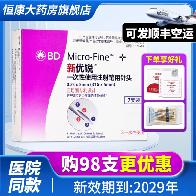 BD新优锐胰岛素针头0.25*5mm一次性针头注射笔糖尿病通用98支QXC