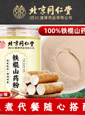 北京同仁堂铁棍山药粉240gHZ