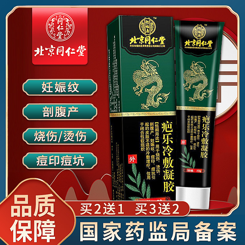 正品北京同仁堂疤乐冷敷凝胶祛巴克疤膏修官方妊娠纹痘印旗舰店复