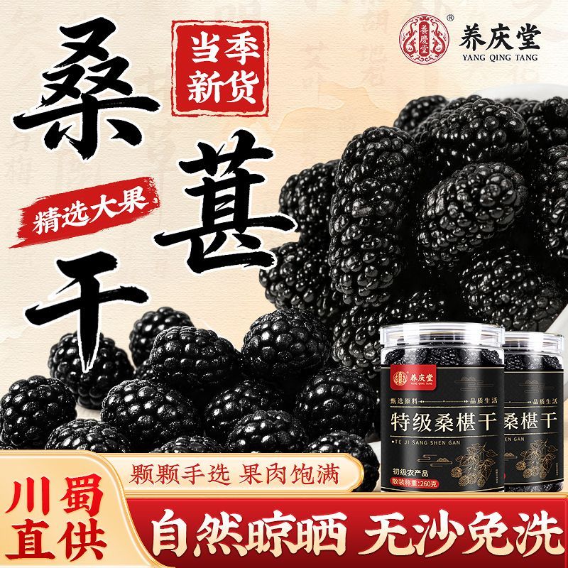 养庆堂特级桑葚干正品260g当季新采大果满满花青素免洗无沙HZWH