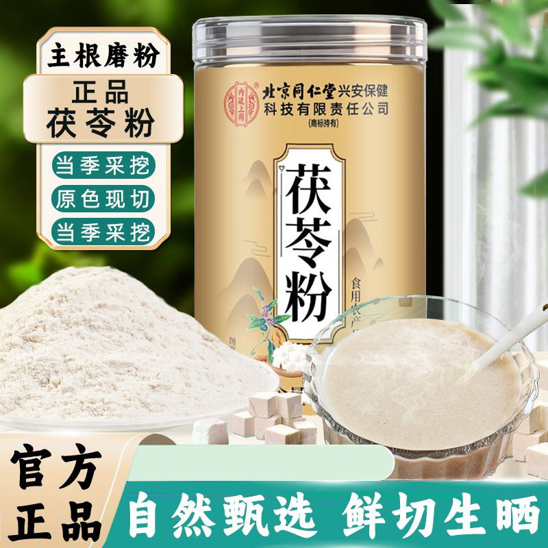 北京同仁堂内廷上用茯苓粉250g熟粉伏芩片中药材茯苓块冲泡hz1