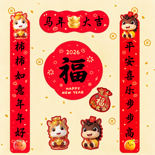 对联春联2026年新款马年创意春节福字新年门贴带背胶过年门联挥春