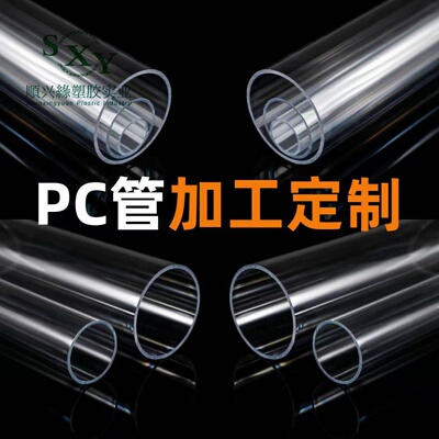PC透明管聚碳酸酯管材pc塑料空心圆管水管液位计硬质管灯饰管定制