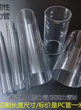 透明PC塑料管聚碳酸酯管材透明硬管PC耐力管灯饰管液位管水管薄管