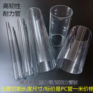 透明PC塑料管聚碳酸酯管材透明硬管PC耐力管灯饰管液位管水管薄管