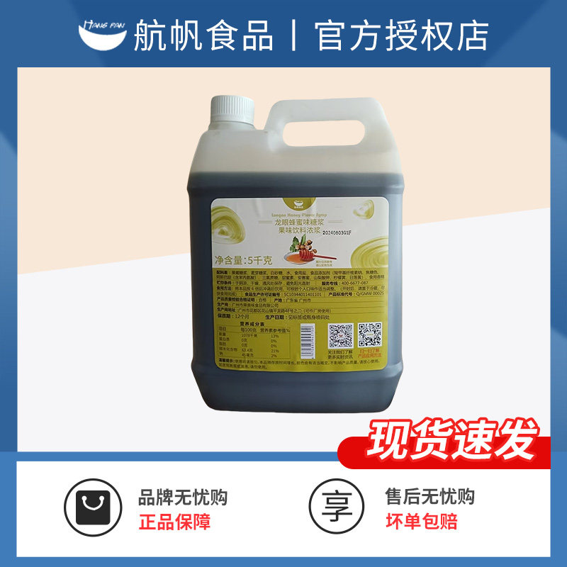 航帆龙眼蜂蜜味糖浆餐饮制作辅料龙眼花蜜桶装奶茶店专用调味商用