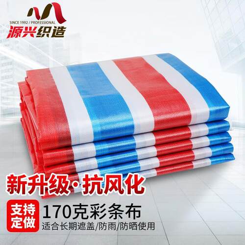 源兴(YUANXING)加厚彩条布防雨布防水布塑料布工地防潮装修工程遮