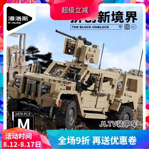 中国积木潘洛斯军事系列JLTV装甲车大型坦克男孩拼装玩具628013
