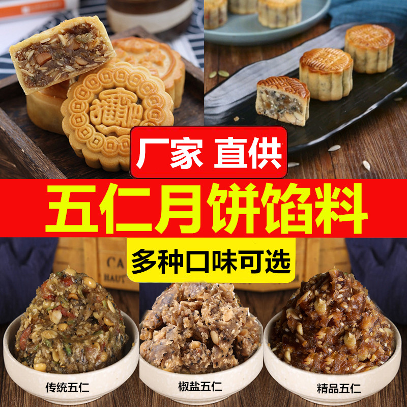传统老式伍仁月饼馅料带青红丝椒盐五仁馅料广式月饼烘焙原料5斤