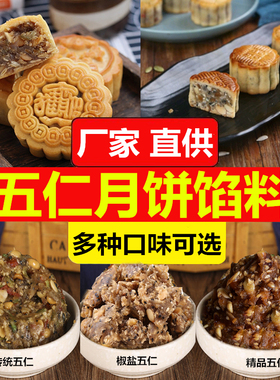 传统老式伍仁月饼馅料带青红丝椒盐五仁馅料广式月饼烘焙原料5斤