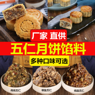 月饼烘焙原料5斤 传统老式 伍仁月饼馅料带青红丝椒盐五仁馅料广式