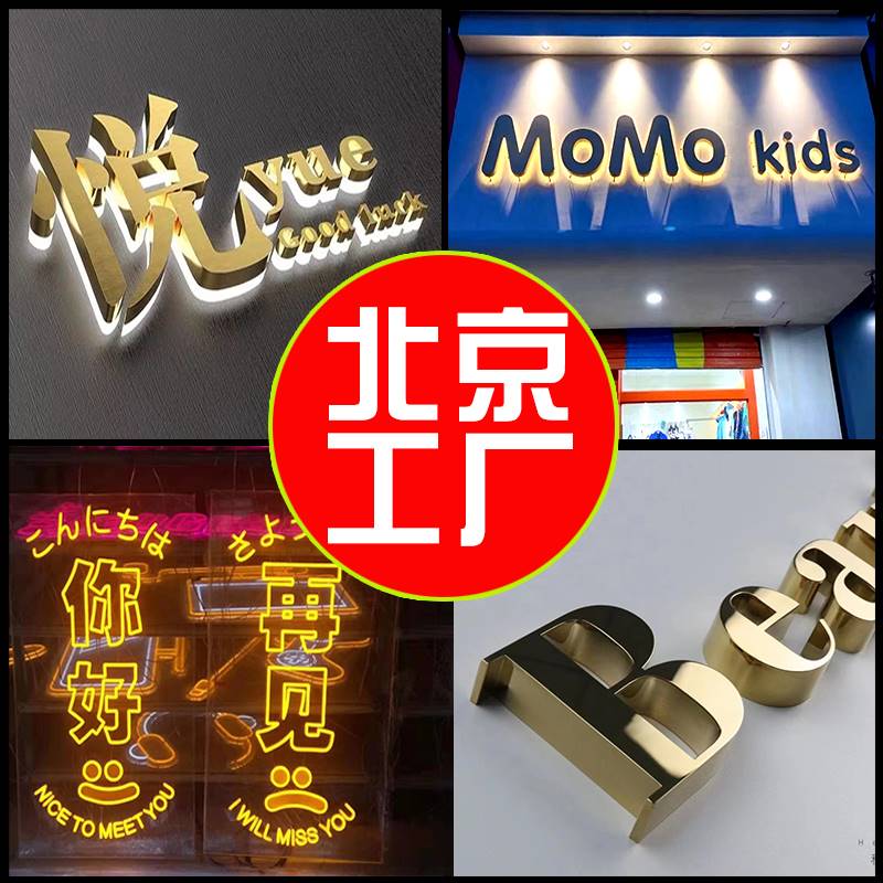 北京灯箱广告牌制作发光字户外led灯门头招牌定做水晶字logo墙制 商业/办公家具 广告牌 原图主图