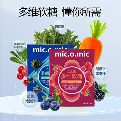 mic.o.mic女性多维复合维生素综合元气糖营养男士女士软糖元气糖