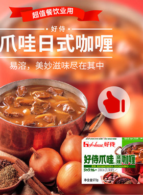 好侍爪哇风味咖喱原味970g日本咖喱块拌饭料理包商用
