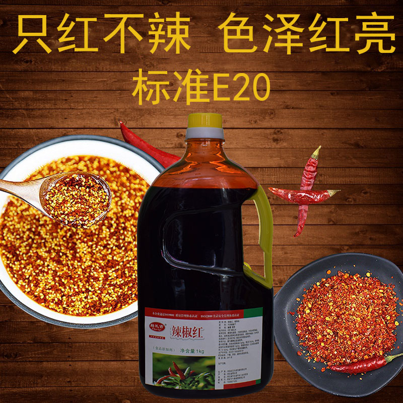 厨礼吉辣椒红食用色素