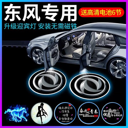 东风车门无线感应迎宾灯投影灯