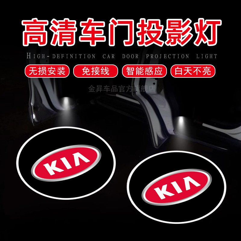 适用于起亚K3K4K5凯酷福瑞迪奕智跑焕驰改装车门迎宾灯投影氛围灯