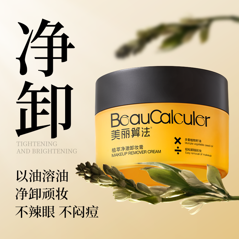 美丽算法植萃卸妆膏温和清洁不刺激秒乳化不糊眼睛卸妆乳正品
