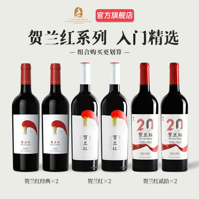 【超值组合】宁夏贺兰红赤霞珠干干红静态葡萄酒
