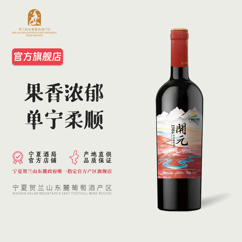 【超值口粮酒】宁夏西夏王开元1984干红葡萄酒750ml 2021年