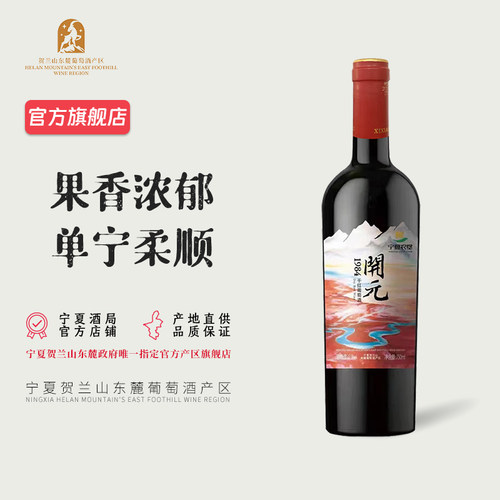 【超值口粮酒】宁夏西夏王开元1984干红葡萄酒750mL 2021年