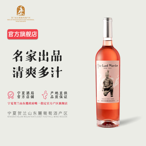 银色桃红葡萄酒贺兰山
