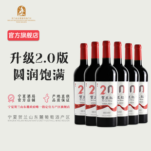 2018年 宁夏贺兰红贰拾干红葡萄酒750ml 贺兰山东麓 6瓶整箱