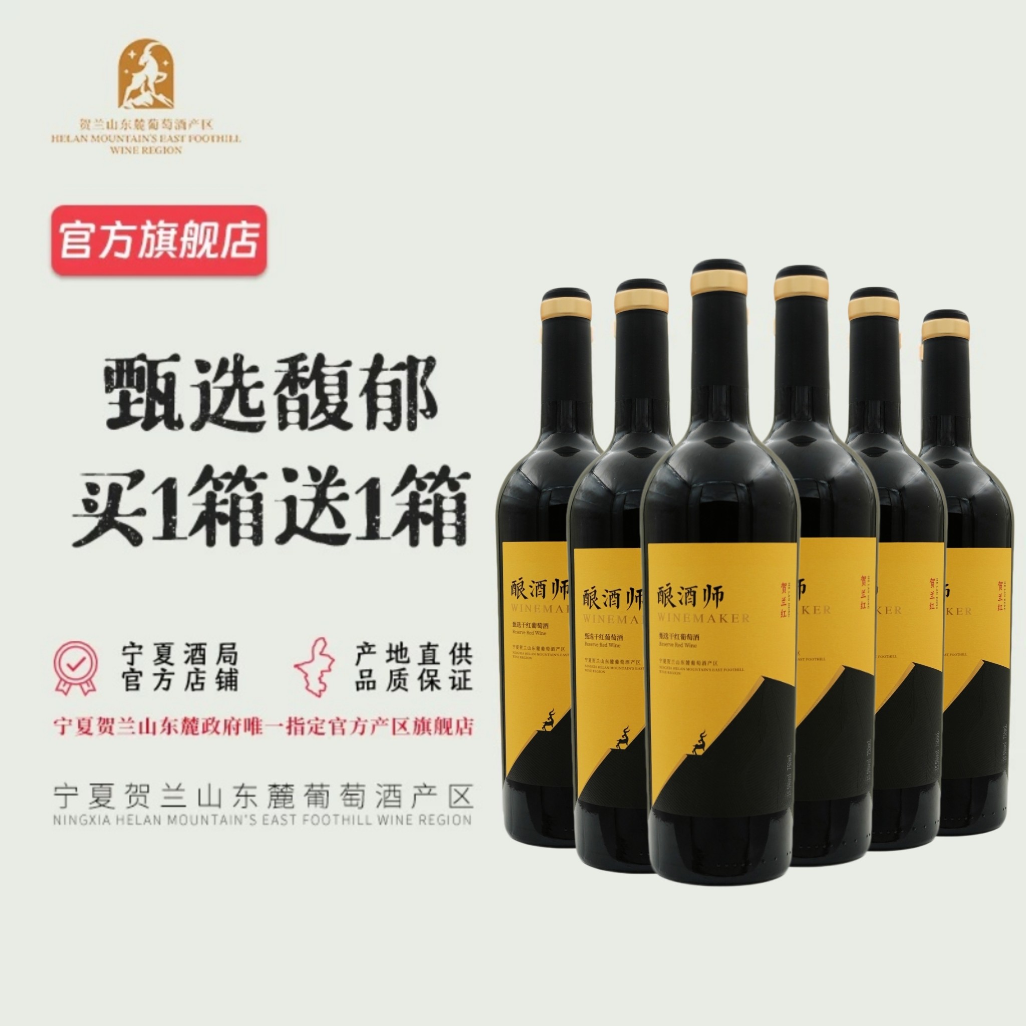 【买一箱送一箱】宁夏酿酒师甄选赤霞珠干红葡萄酒6支整箱2019年
