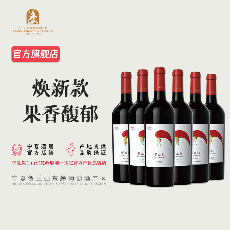 【6瓶整箱】宁夏贺兰红经典干红葡萄酒750ml 亚运会联名款 2019年