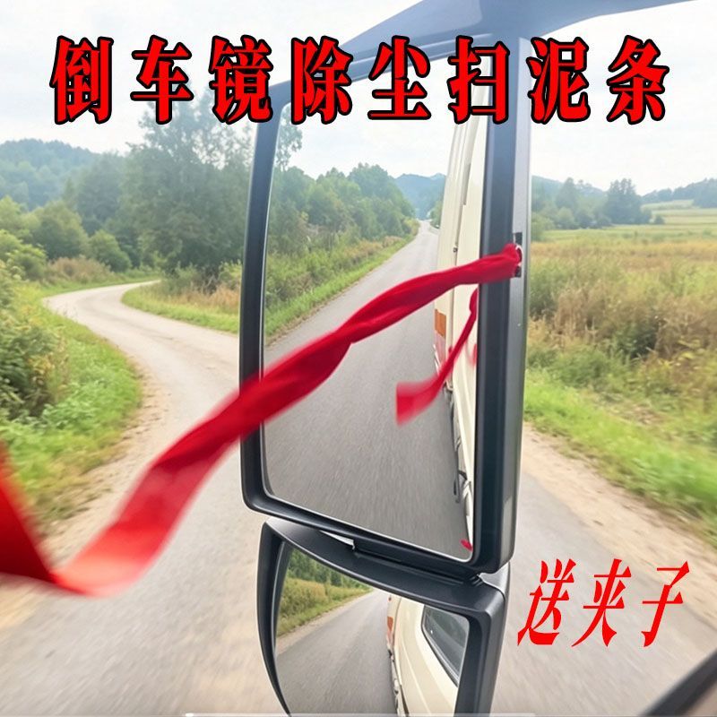 货车倒车镜后视镜除尘扫泥条绒布红布条飘带挂穗前挡车门拉手飘穗