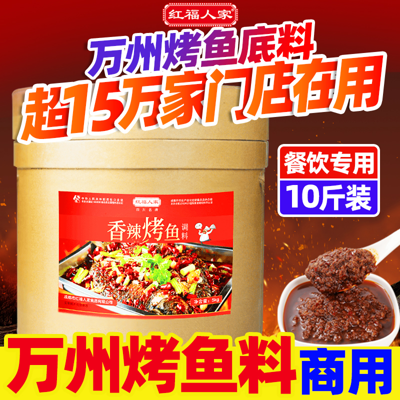 商用配方纸上重庆红福人家烤鱼