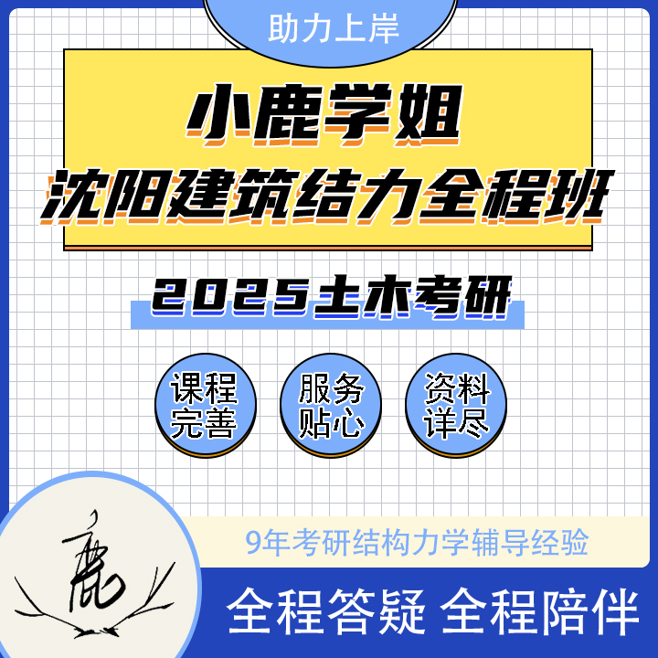 【小鹿学姐】25土木考研沈阳建筑大学结构力学初试VIP定制全程班