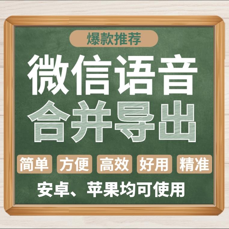 微信苹果语音合并导出打包软件生成音频MP3文件讲课保存提取合成