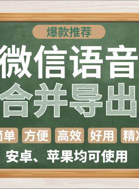 微信苹果语音合并导出打包软件生成音频MP3文件讲课保存提取合成
