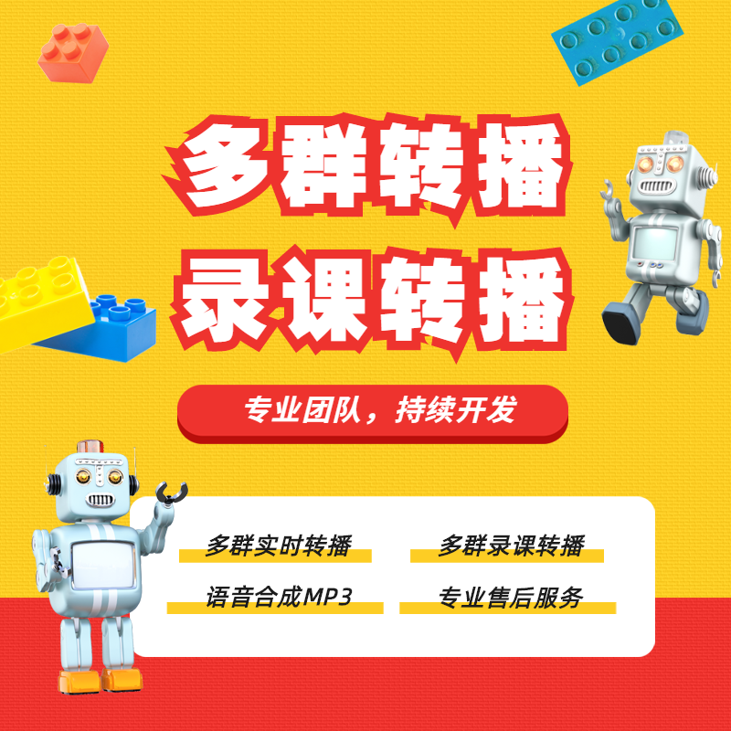 多群直播信用转播发语音同步小助手机器人录制微课堂社群爆破自动