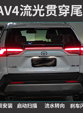 适用丰田RAV4荣放贯穿尾灯改装LED流光转向灯刹车中网警示爆闪灯