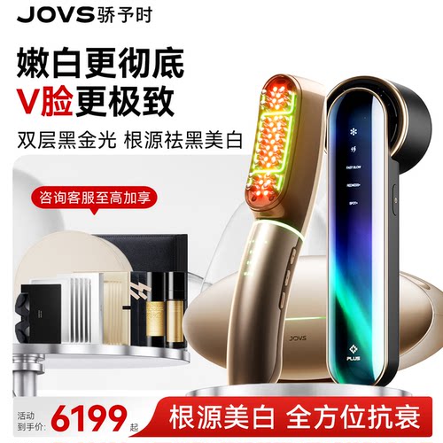 美容仪JOVS嫩白超值套组