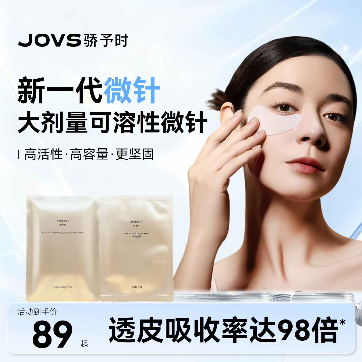 JOVS微针透皮眼贴淡化眼纹黑眼圈