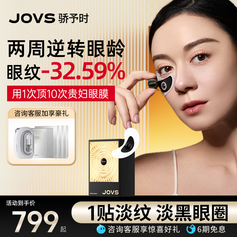 JOVS重磅新品胶原光微晶眼贴淡纹