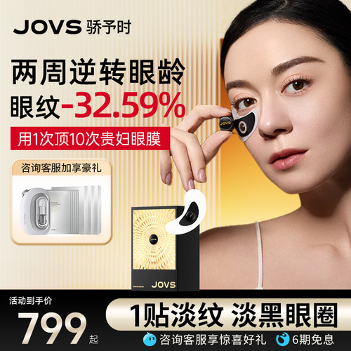 JOVS重磅新品胶原光微晶眼贴淡纹